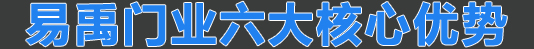 6大優(yōu)勢(shì)